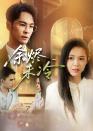 余烬未冷（36集）短剧追不停