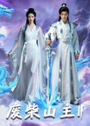 废柴山主第二季(22集) 废柴山主第二季(22集)无需充值尽情看