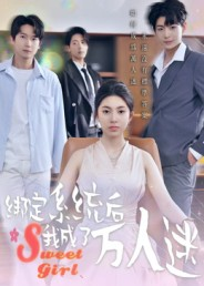 绑定系统后我成了万人迷（47集）热门短剧抢先