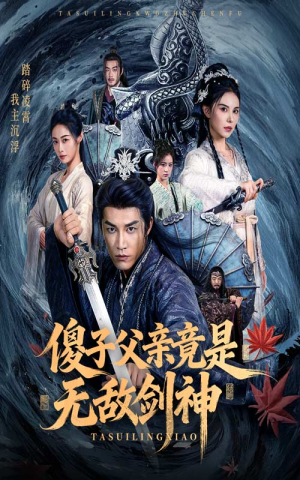 傻子父亲竟是无敌剑神（73集）精彩短剧热播