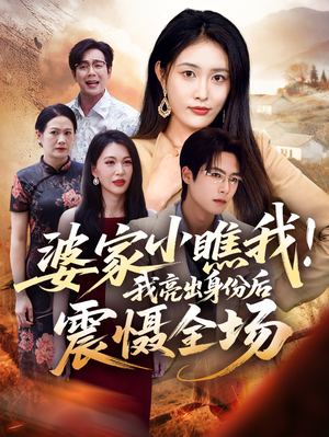 婆家小瞧我我亮出身份后震慑全场(58集) 婆家小瞧我我亮出身份后震慑全场(58集)在哪看是免费的