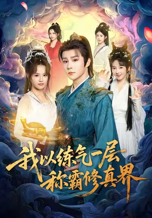 我以练气一层称霸修真界（68集）好看的短剧来了