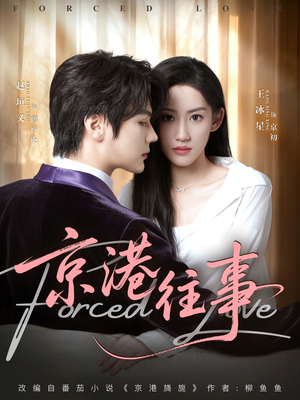 京港往事（80集）短剧抢先看