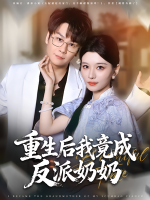 重生后我竟成反派奶奶(64集) 重生后我竟成反派奶奶(64集)短剧在线看