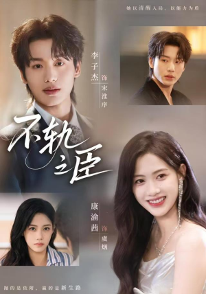 不轨之臣（76集）短剧推荐分享