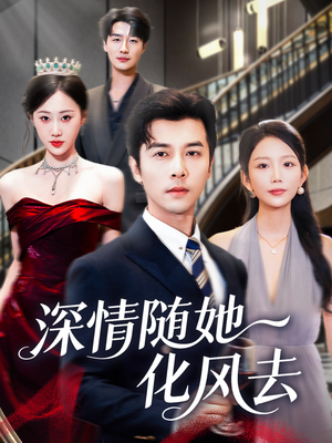 深情随她化风去(60集) 深情随她化风去(60集)好看短剧看不停