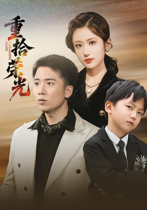 重拾荣光（60集）精彩的网络短剧