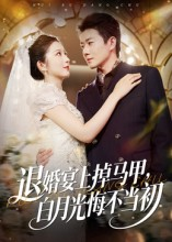 退婚宴上掉马甲，白月光悔不当初（74集）亿万短剧抢先看
