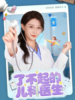 爱是心的守护（86集）短剧片段分享