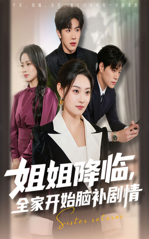 姐姐降临全家开始脑补剧情(53集) 姐姐降临全家开始脑补剧情(53集)最新热门短剧