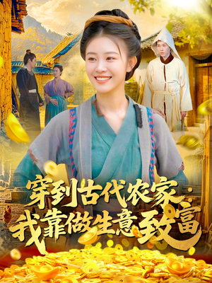 穿到古代农家我靠做生意致富（96集）短剧热门分享