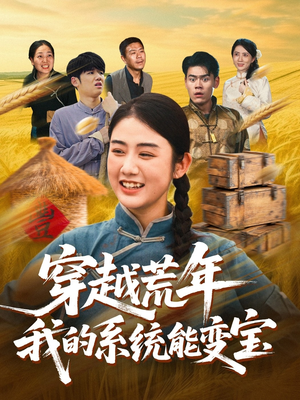 穿书荒年我的系统能变宝(70集) 穿书荒年我的系统能变宝(70集)在哪个平台看