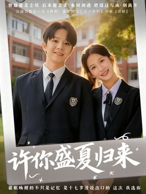 许你盛夏归来(77集) 许你盛夏归来(77集)短剧热门推荐