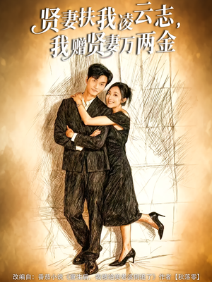 贤妻扶我凌云志,我赠贤妻万两金(80集) 贤妻扶我凌云志,我赠贤妻万两金(80集)短剧解说全集