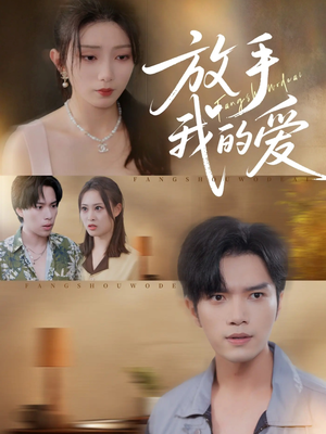 放手我的爱(47集) 放手我的爱(47集)在哪里可以全集