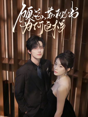 顾总,苏秘书为何这样(67集) 顾总,苏秘书为何这样(67集)分享好看短剧