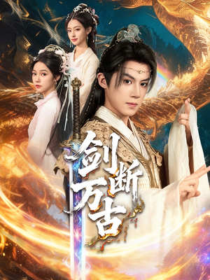 剑断万古(57集) 剑断万古(57集)短剧免费看全集