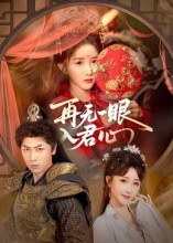 再无一眼入君心(61集) 再无一眼入君心(61集)高质量短剧推荐