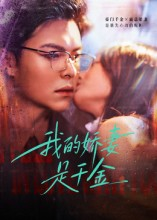我的娇妻是千金（56集）UC网盘在线看