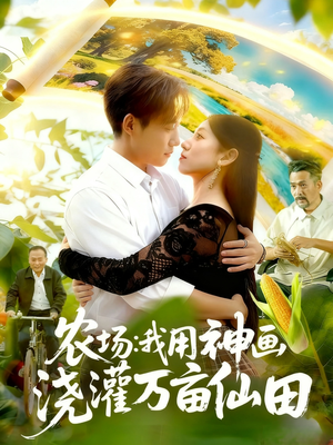 农场我用神画浇灌万亩仙田(118集) 农场我用神画浇灌万亩仙田(118集)短剧太好看