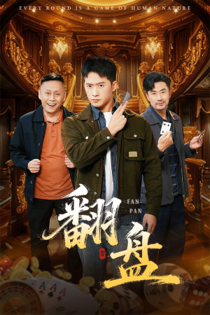 翻盘&刃(64集) 翻盘&刃(64集)热门火爆短剧