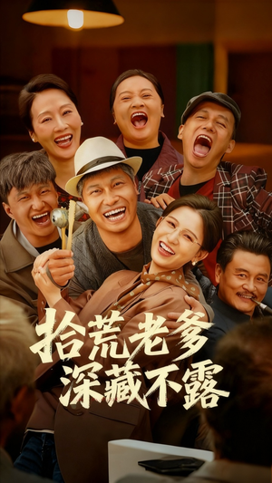 拾荒老爹深藏不露(81集) 拾荒老爹深藏不露(81集)短剧更新抢先看