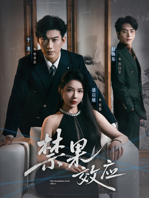 禁果效应（57集）甜宠短剧追到爽