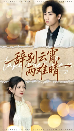 辞别云霄两难晴（84集）一个短剧看全集