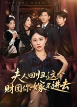 夫人回归,这个财团你嫁不进去(72集) 夫人回归,这个财团你嫁不进去(72集)热播短剧免费看