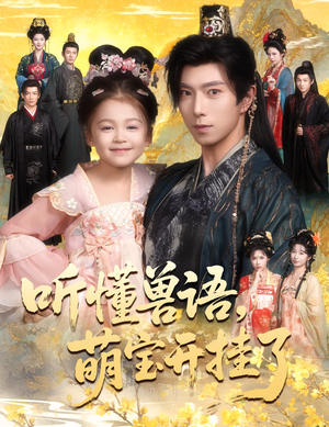 听懂兽语萌宝开挂了（60集）短剧看全集