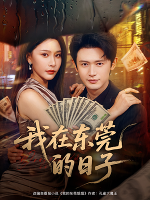 我在东莞的日子（88集）全网短剧抢先看