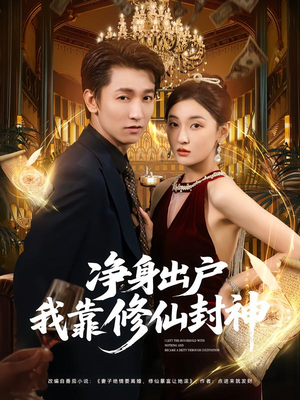 净身出户我靠修仙封神（83集）精彩短剧看全集