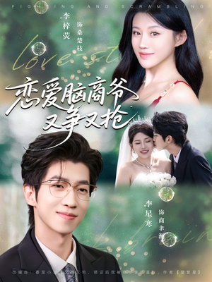 恋爱脑商爷又争又抢(80集) 恋爱脑商爷又争又抢(80集)短剧