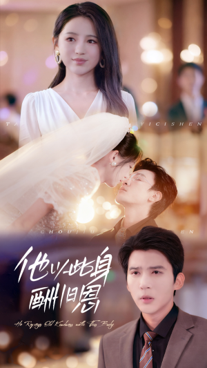 他以此身酬旧恩（81集）高质量短剧推荐