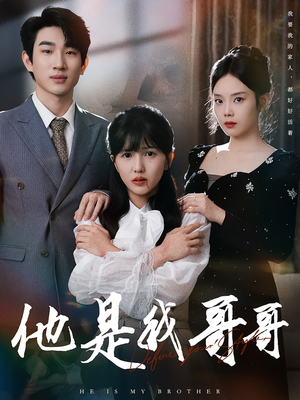他是我哥哥(64集) 他是我哥哥(64集)网盘在线观看