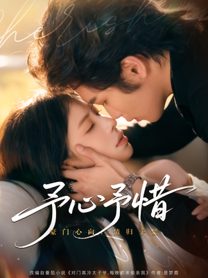 予心予惜（80集）短剧爆款推荐