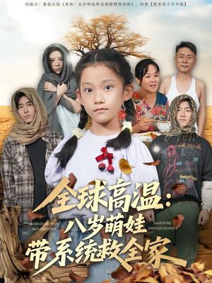 全球高温:八岁萌娃带系统救全家(67集) 全球高温:八岁萌娃带系统救全家(67集)热门短剧推荐