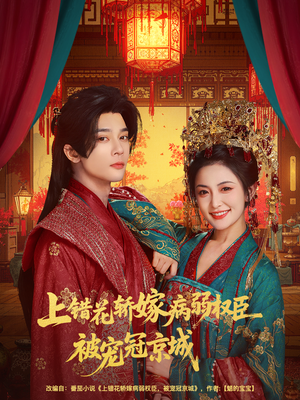 上错花轿嫁病弱权臣被宠冠京城（80集）短剧爆款推荐