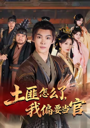 土匪怎么了，我偏要当官（72集）好看的短剧来了