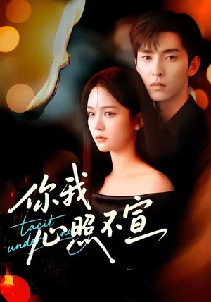 你我心照不宣(75集) 你我心照不宣(75集)流畅播放免费看