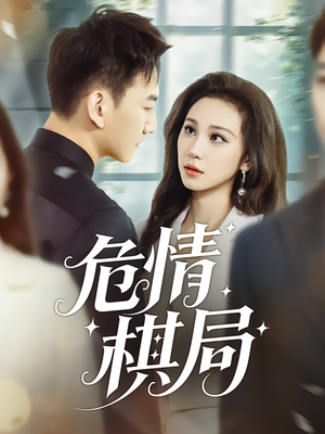 危情棋局（74集）常回家看看短剧