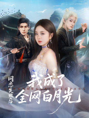 网恋失败后我成了全网白月光（60集）百亿短剧抢先看