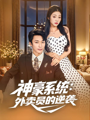 神豪系统：外卖员的逆袭（84集）小短剧抢先看