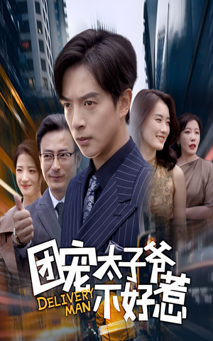 团宠太子爷不好惹(71集) 团宠太子爷不好惹(71集)短剧在线看