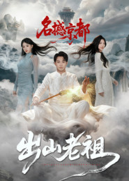 出山老祖名撼京都(83集) 出山老祖名撼京都(83集)全集在线看