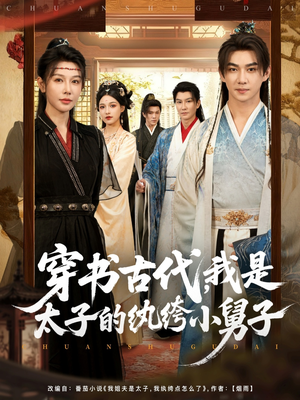 穿书古代,我是太子的纨绔小舅子(80集) 穿书古代,我是太子的纨绔小舅子(80集)哪个短剧网能看