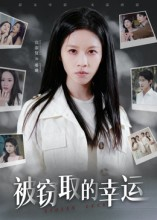 被窃取的幸运(45集) 被窃取的幸运(45集)免费在线看