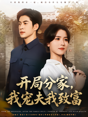 开局分家我宠夫我致富(80集) 开局分家我宠夫我致富(80集)短剧看全集