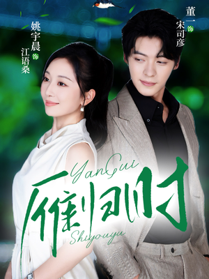 雁归时(70集) 雁归时(70集)热播短剧重燃