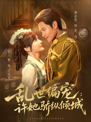 乱世偏宠:许她骄纵倾城(60集) 乱世偏宠:许她骄纵倾城(60集)战神短剧推荐